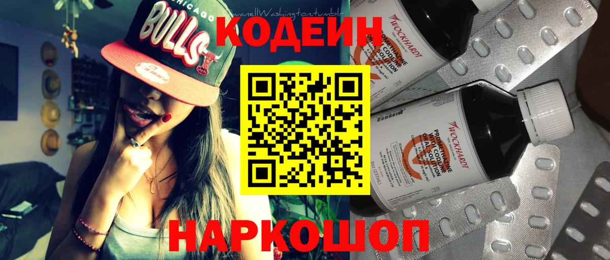 Кодеин Purple Drank Анапа