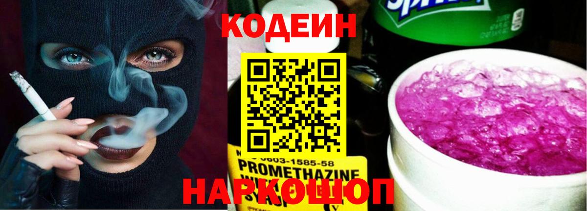 Кодеин напиток Lean (лин)  Кодеин Purple Drank  Вход с VPN  Анапа 